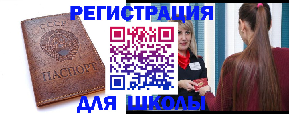 временная регистрация для школы в Спасске-Дальнем